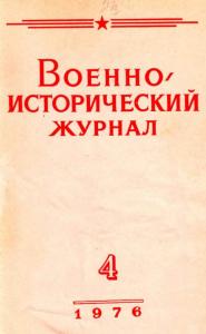 Военно-исторический журнал 1976 №04
