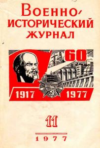 Военно-исторический журнал 1977 №11