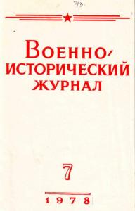 Военно-исторический журнал 1978 №07