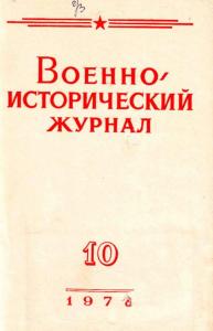 Военно-исторический журнал 1978 №10