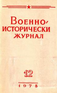 Военно-исторический журнал 1978 №12