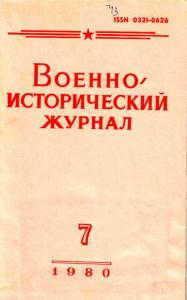 Военно-исторический журнал 1980 №07
