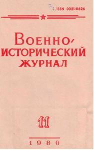 Военно-исторический журнал 1980 №11