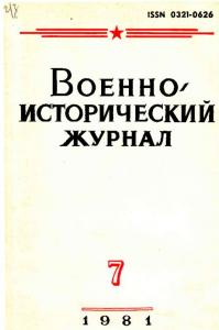 Военно-исторический журнал 1981 №07
