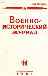 Военно-исторический журнал 1981 №11