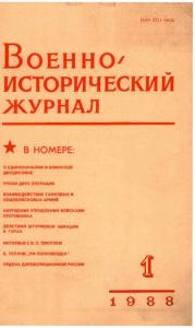 Военно-исторический журнал 1988 №01