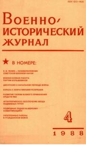 Военно-исторический журнал 1988 №04