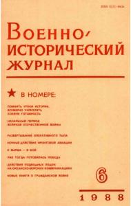 Военно-исторический журнал 1988 №06