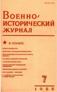 Военно-исторический журнал 1988 №07