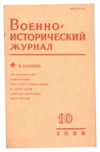 Военно-исторический журнал 1988 №10