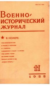Военно-исторический журнал 1988 №11
