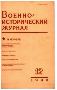 Военно-исторический журнал 1988 №12