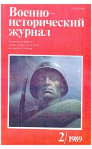 Военно-исторический журнал 1989 №02