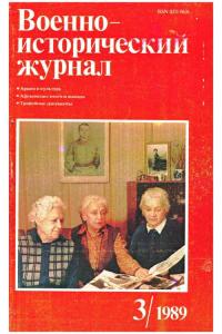 Военно-исторический журнал 1989 №03