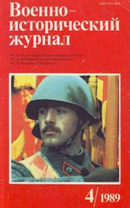 Военно-исторический журнал 1989 №04