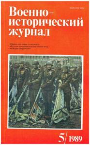 Военно-исторический журнал 1989 №05