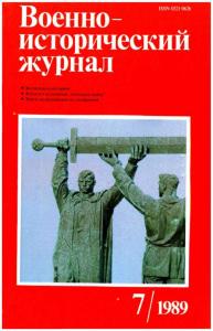 Военно-исторический журнал 1989 №07