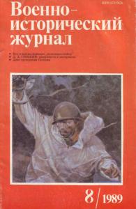 Военно-исторический журнал 1989 №08