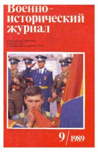 Военно-исторический журнал 1989 №09