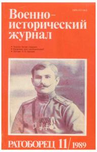 Военно-исторический журнал 1989 №11