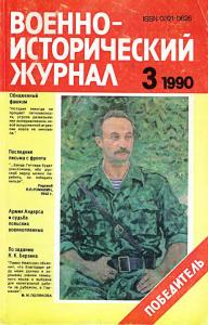 Военно-исторический журнал 1990 №03