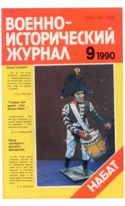 Военно-исторический журнал 1990 №09