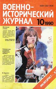 Военно-исторический журнал 1990 №10