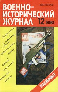 Военно-исторический журнал 1990 №12