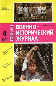 Военно-исторический журнал 1991 №04