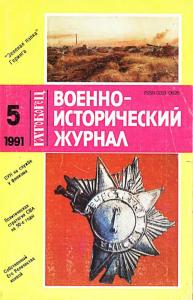 Военно-исторический журнал 1991 №05