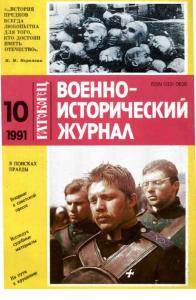 Военно-исторический журнал 1991 №10