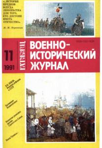 Военно-исторический журнал 1991 №11