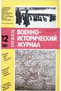 Военно-исторический журнал 1991 №12
