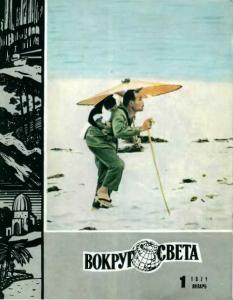 Вокруг света 1971 №01