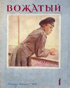 Вожатый 1945 №01