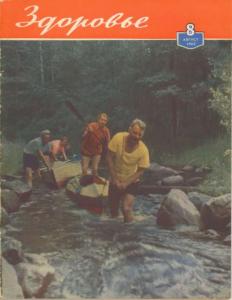 Здоровье 1962 №08