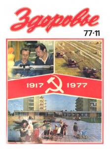Здоровье 1977 №11