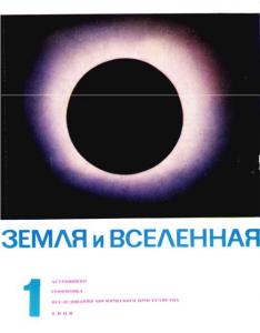 Земля и Вселенная 1966 №01