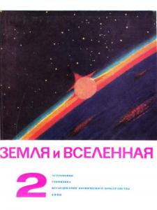 Земля и Вселенная 1966 №02