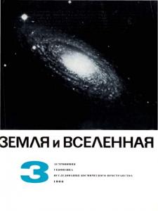 Земля и Вселенная 1966 №03