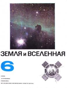 Земля и Вселенная 1966 №06
