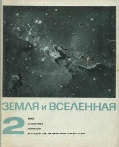 Земля и Вселенная 1967 №02