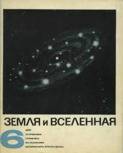 Земля и Вселенная 1967 №06