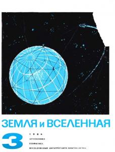 Земля и Вселенная 1968 №03
