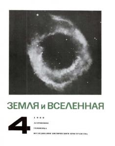 Земля и Вселенная 1969 №04