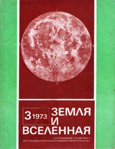 Земля и Вселенная 1973 №03