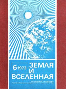 Земля и Вселенная 1973 №06