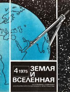Земля и Вселенная 1975 №04
