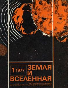 Земля и Вселенная 1977 №01