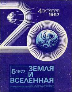 Земля и Вселенная 1977 №05